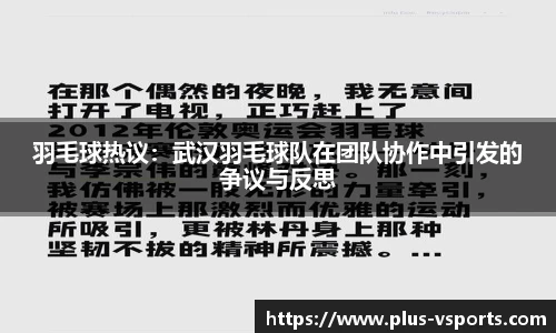 羽毛球热议:武汉羽毛球队在团队协作中引发的争议与反思