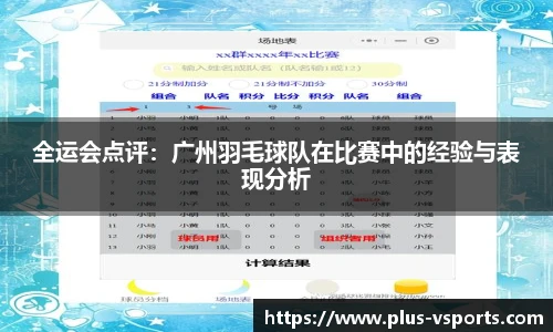 全运会点评:广州羽毛球队在比赛中的经验与表现分析