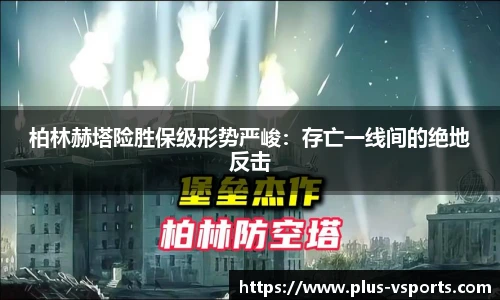 柏林赫塔险胜保级形势严峻:存亡一线间的绝地反击