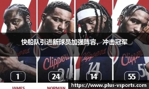 快船队引进新球员加强阵容,冲击冠军