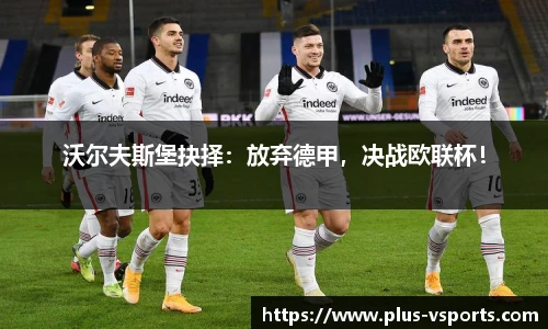 沃尔夫斯堡抉择:放弃德甲,决战欧联杯!