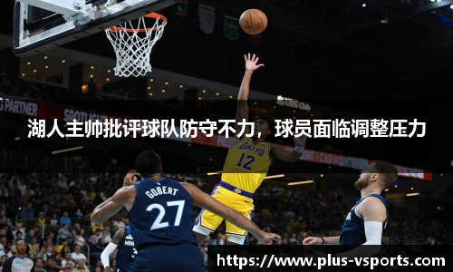 湖人主帅批评球队防守不力,球员面临调整压力