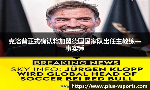 克洛普正式确认将加盟德国国家队出任主教练一事实锤