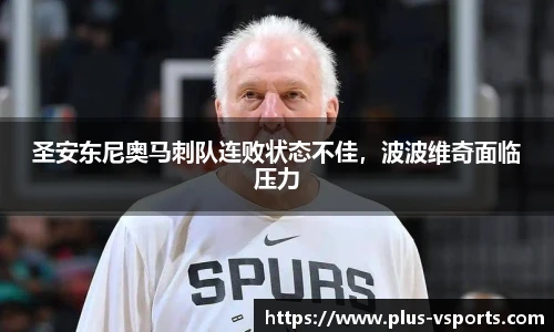 圣安东尼奥马刺队连败状态不佳,波波维奇面临压力