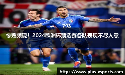 惨败频现!2024欧洲杯预选赛各队表现不尽人意