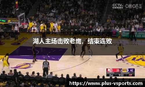 湖人主场击败老鹰,结束连败