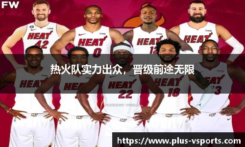 热火队实力出众,晋级前途无限