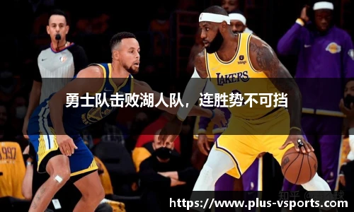 勇士队击败湖人队,连胜势不可挡