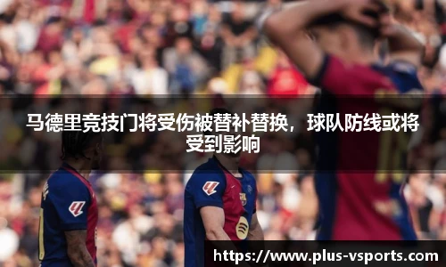 马德里竞技门将受伤被替补替换,球队防线或将受到影响