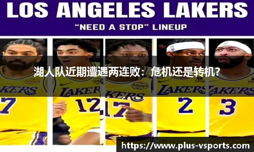 湖人队近期遭遇两连败:危机还是转机?