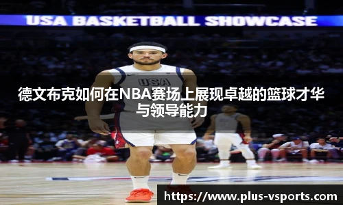 德文布克如何在NBA赛场上展现卓越的篮球才华与领导能力