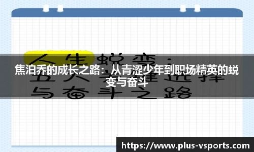 焦泊乔的成长之路:从青涩少年到职场精英的蜕变与奋斗
