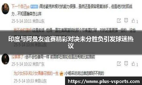 印度与阿曼友谊赛精彩对决未分胜负引发球迷热议
