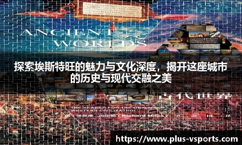 探索埃斯特旺的魅力与文化深度,揭开这座城市的历史与现代交融之美