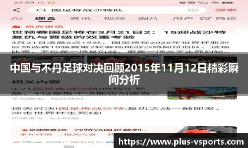中国与不丹足球对决回顾2015年11月12日精彩瞬间分析