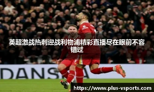 英超激战热刺迎战利物浦精彩直播尽在眼前不容错过