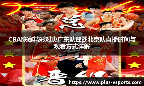 CBA联赛精彩对决广东队迎战北京队直播时间与观看方式详解