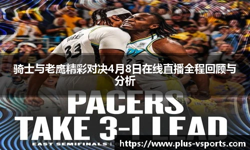 骑士与老鹰精彩对决4月8日在线直播全程回顾与分析