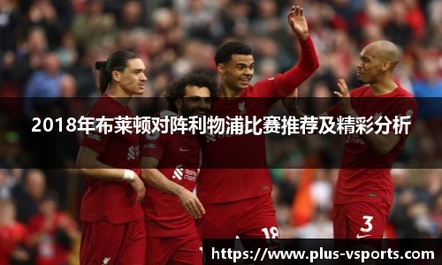 2018年布莱顿对阵利物浦比赛推荐及精彩分析