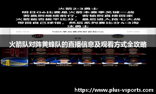火箭队对阵黄蜂队的直播信息及观看方式全攻略