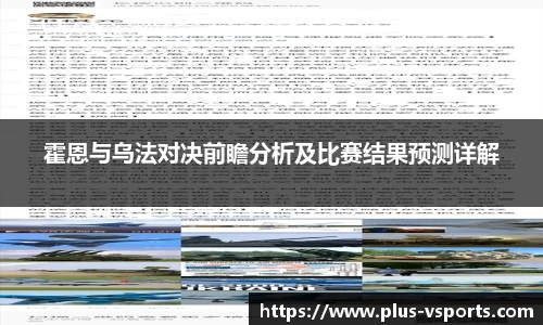 霍恩与乌法对决前瞻分析及比赛结果预测详解