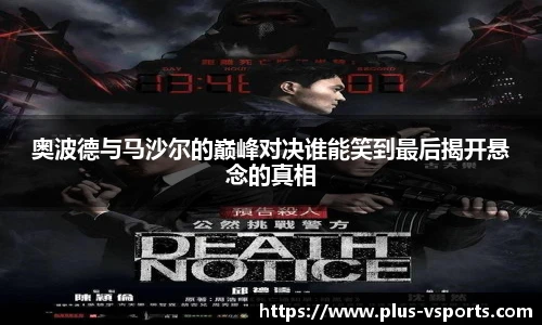 奥波德与马沙尔的巅峰对决谁能笑到最后揭开悬念的真相