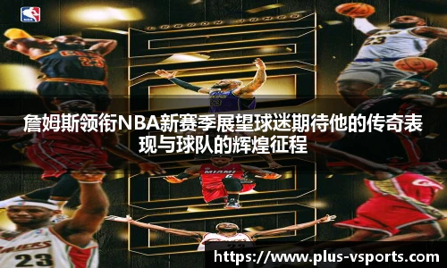 詹姆斯领衔NBA新赛季展望球迷期待他的传奇表现与球队的辉煌征程