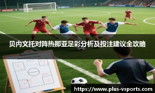 贝内文托对阵热那亚足彩分析及投注建议全攻略