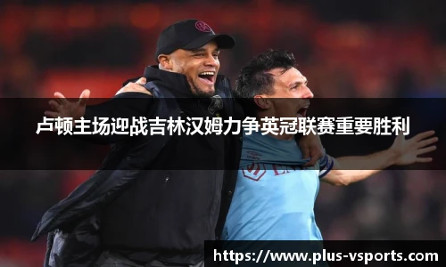 卢顿主场迎战吉林汉姆力争英冠联赛重要胜利