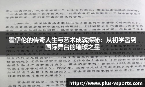 霍伊伦的传奇人生与艺术成就探秘:从初学者到国际舞台的璀璨之星