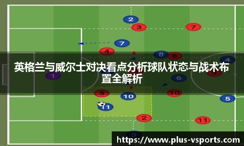 英格兰与威尔士对决看点分析球队状态与战术布置全解析