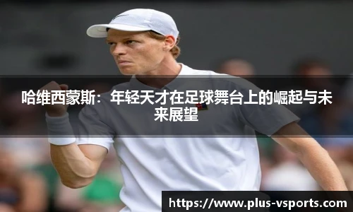 哈维西蒙斯：年轻天才在足球舞台上的崛起与未来展望