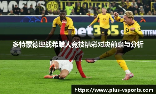多特蒙德迎战希腊人竞技精彩对决前瞻与分析
